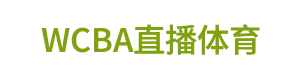 WCBA直播体育 Logo